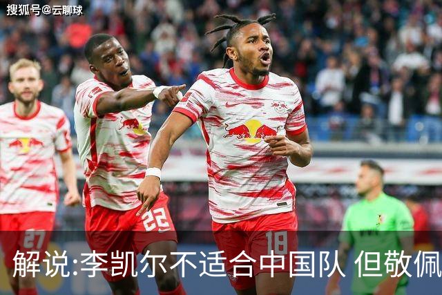 解说:李凯尔不适合中国队 但敬佩他的职业精神