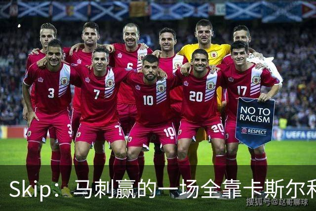 Skip：马刺赢的一场全靠卡斯尔和福克斯 而输的三场全是文班送的